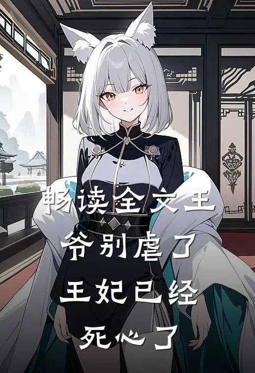 畅读全文王爷别虐了,王妃已经死心了