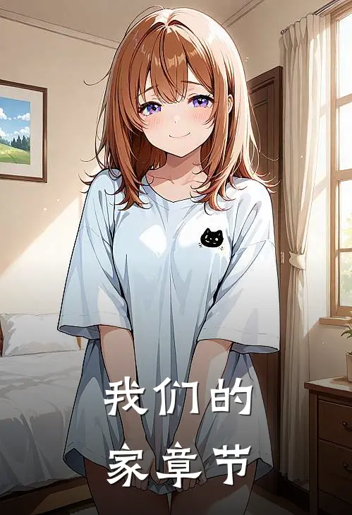 我们的家章节
