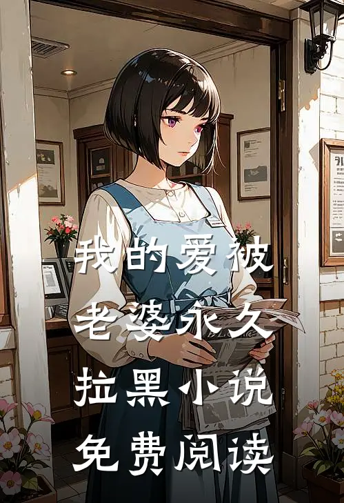 我的爱被老婆永久拉黑小说免费阅读