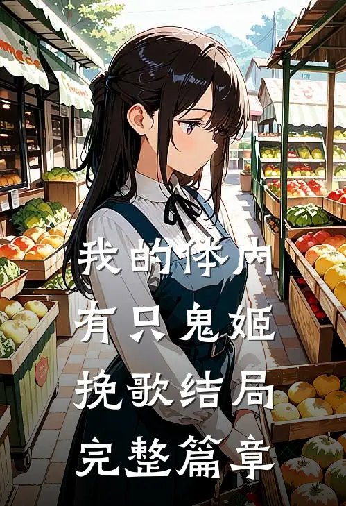 我的体内有只鬼姬挽歌结局完整篇章