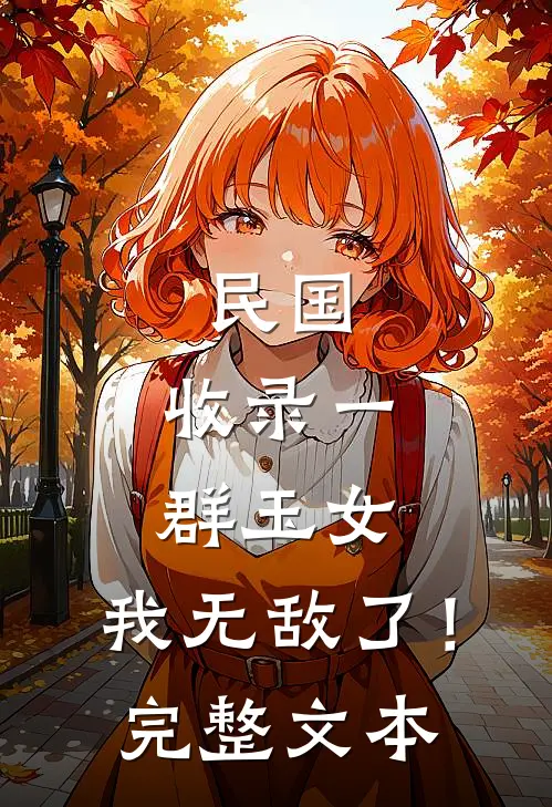 民国：收录一群玉女，我无敌了！完整文本