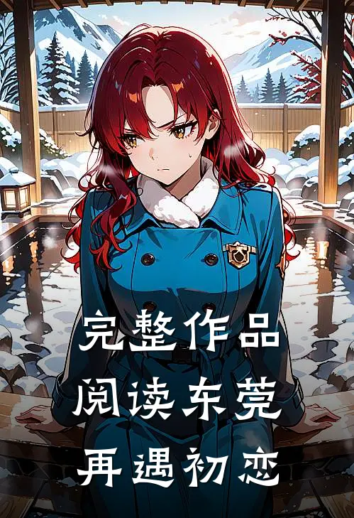 完整作品阅读东莞：再遇初恋