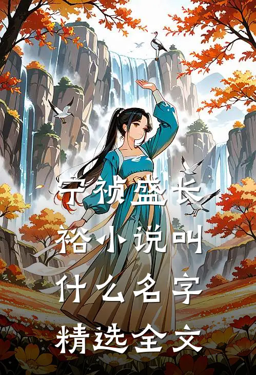 宁祯盛长裕小说叫什么名字精选全文