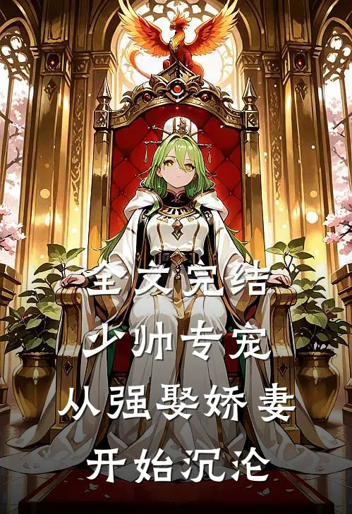 全文完结少帅专宠：从强娶娇妻开始沉沦