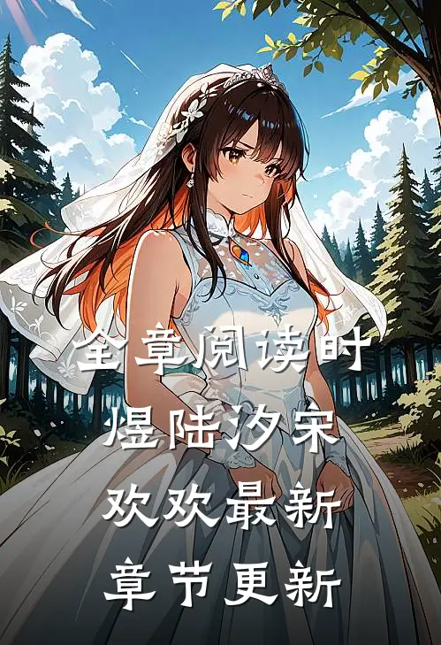 全章阅读时煜陆汐宋欢欢最新章节更新