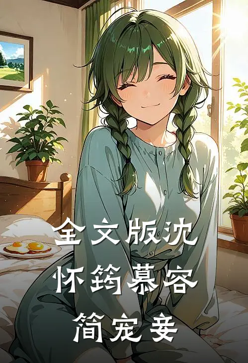 全文版沈怀筠慕容简 宠妾