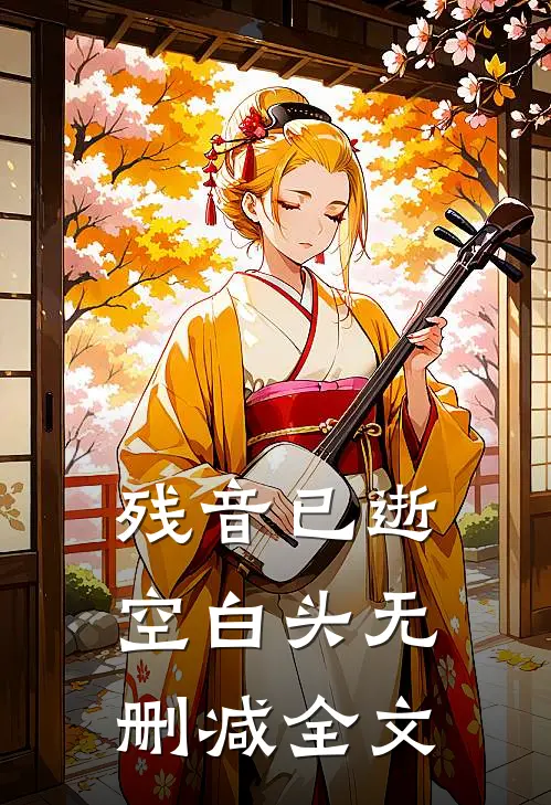 残音已逝空白头无删减全文