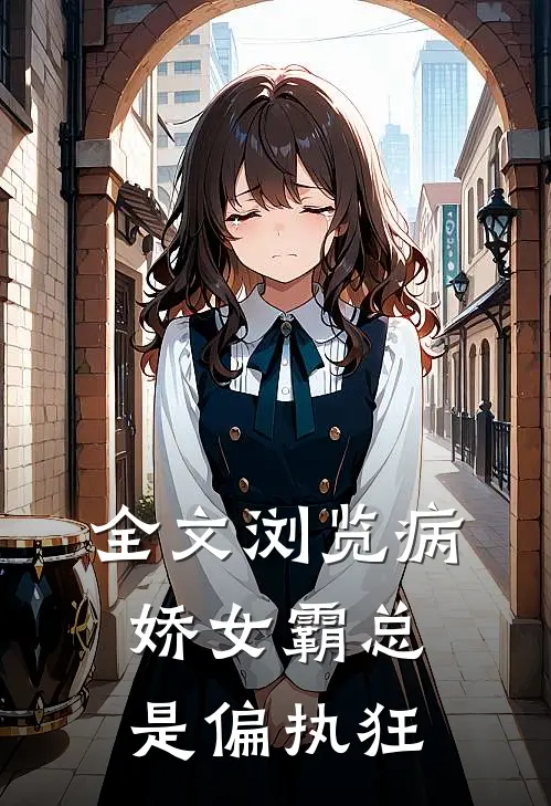 全文浏览病娇女霸总是偏执狂