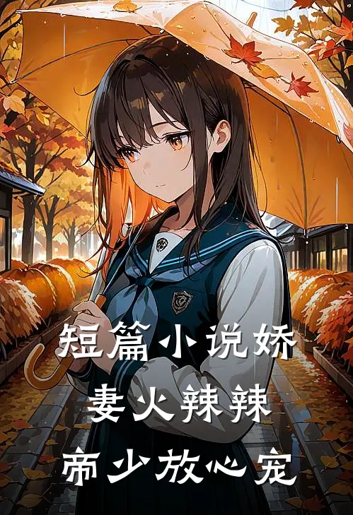 短篇小说娇妻火辣辣：帝少放心宠