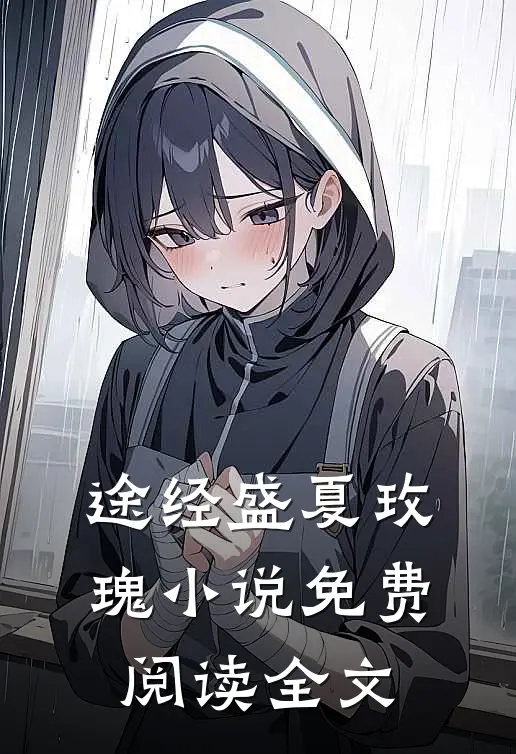 途经盛夏玫瑰小说免费阅读全文