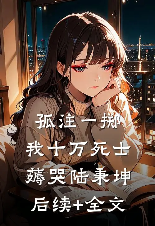 孤注一掷：我十万死士薅哭陆秉坤后续+全文