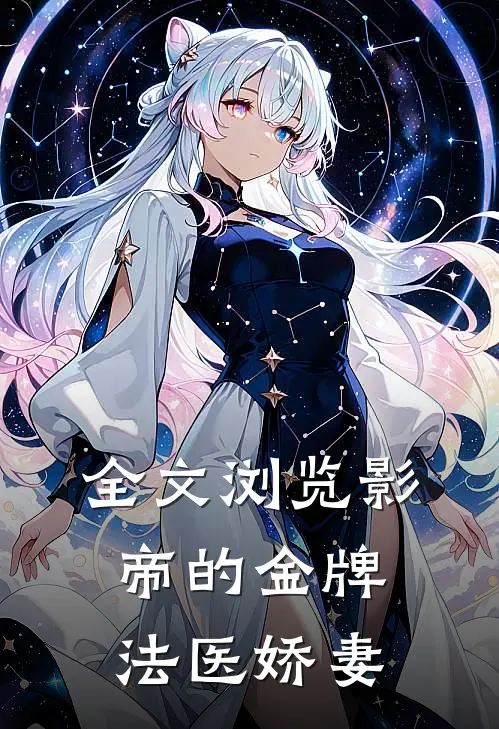 全文浏览影帝的金牌法医娇妻