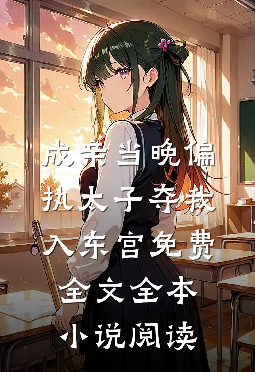成亲当晚偏执太子夺我入东宫免费全文全本小说阅读