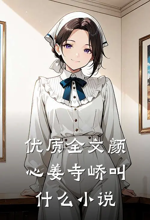 优质全文颜心姜寺峤叫什么小说