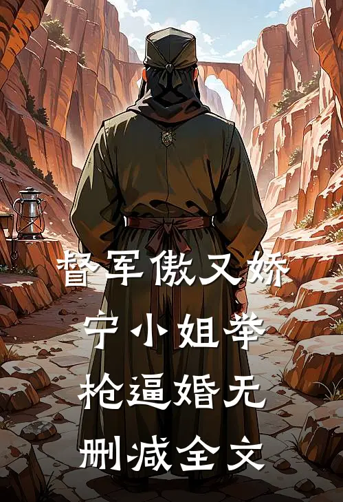 督军傲又娇，宁小姐举枪逼婚无删减全文