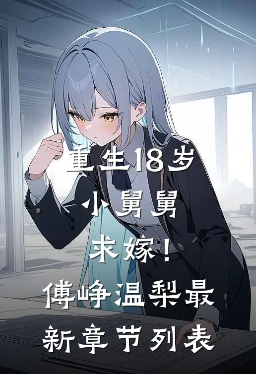 重生18岁：小舅舅，求嫁！傅峥温梨最新章节列表
