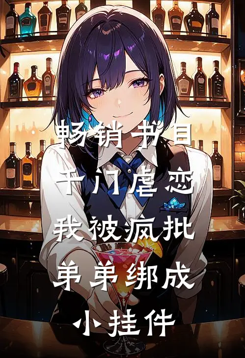 畅销书目千门虐恋:我被疯批弟弟绑成小挂件