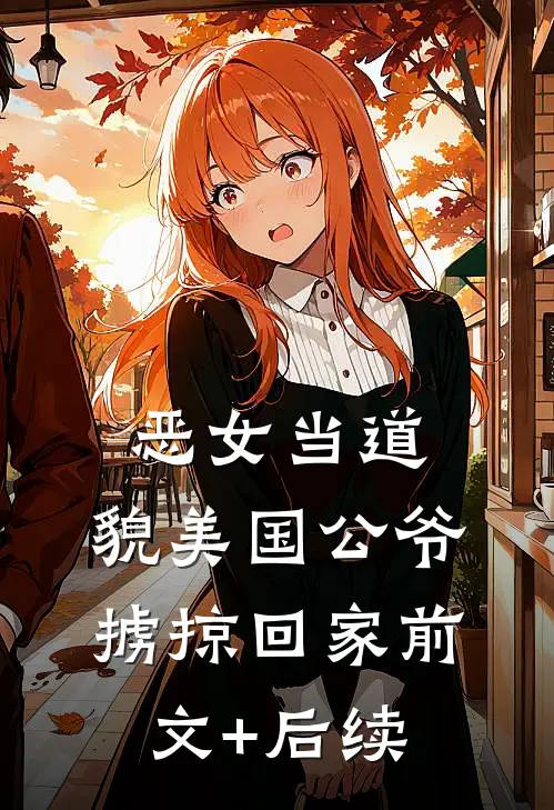 恶女当道：貌美国公爷掳掠回家前文+后续