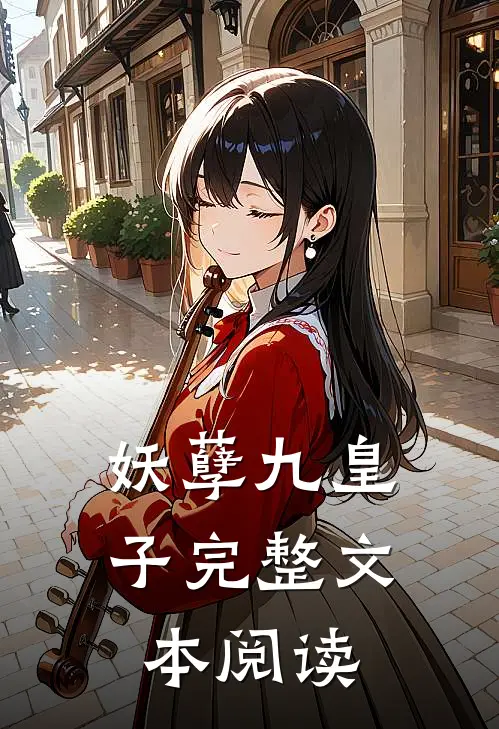 妖孽九皇子完整文本阅读