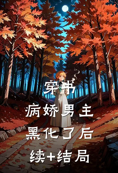 穿书：病娇男主黑化了后续+结局