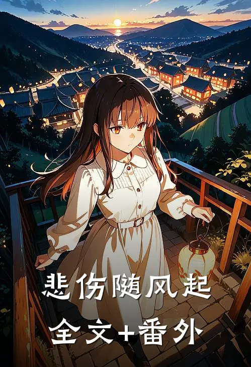 悲伤随风起全文+番外