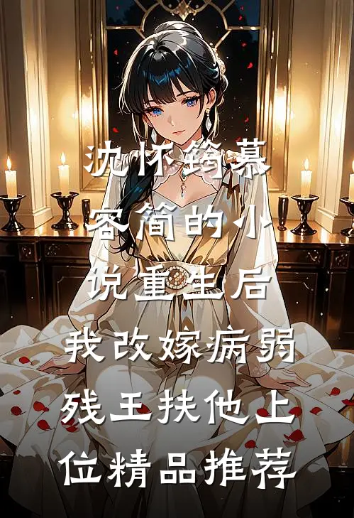 沈怀筠慕容简的小说重生后,我改嫁病弱残王扶他上位精品推荐