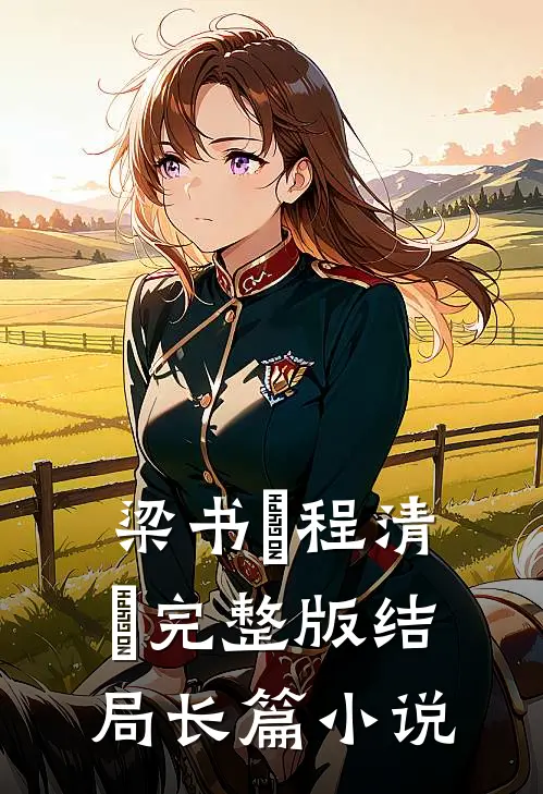 梁书媞程清玙完整版结局长篇小说