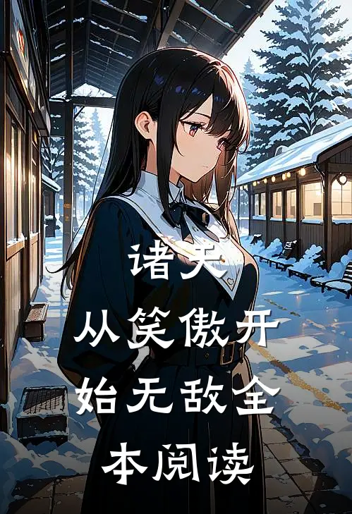 诸天：从笑傲开始无敌全本阅读