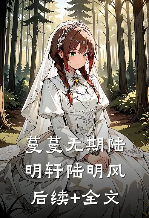 蔓蔓无期陆明轩陆明风后续+全文