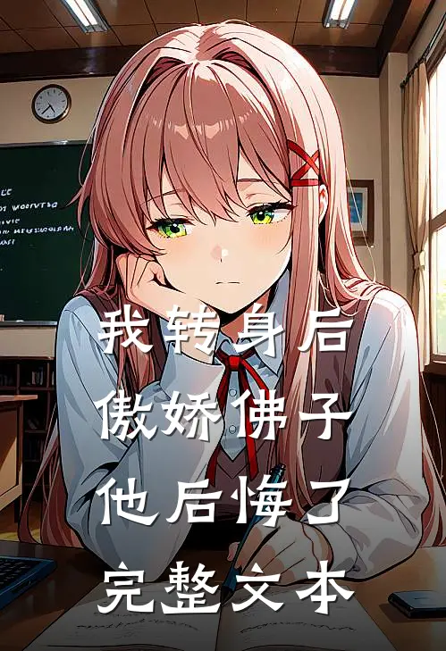 我转身后，傲娇佛子他后悔了完整文本