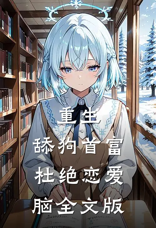 重生:舔狗首富杜绝恋爱脑全文版