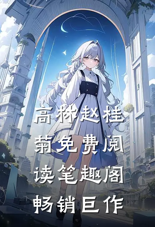 高林赵桂菊免费阅读笔趣阁畅销巨作