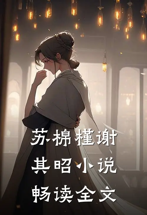 苏棉槿谢其昭小说畅读全文