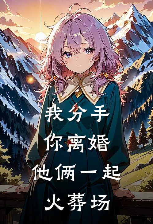 我分手，你离婚，他俩一起火葬场