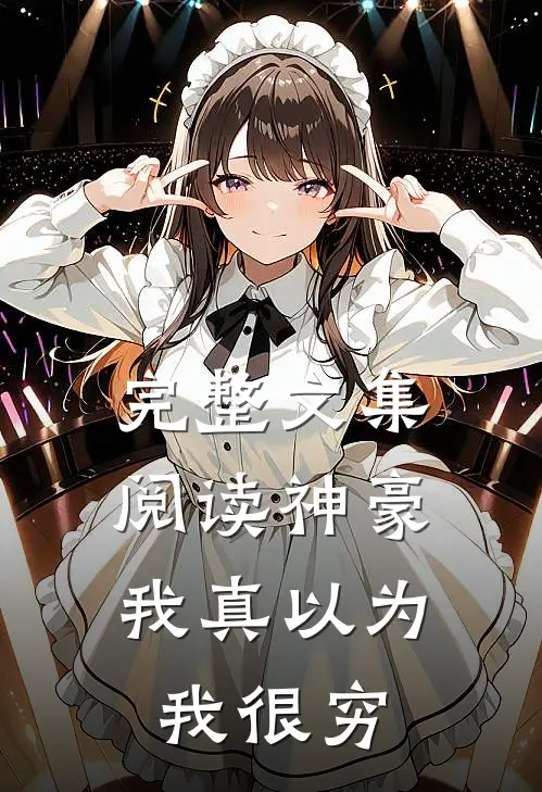 完整文集阅读神豪：我真以为我很穷