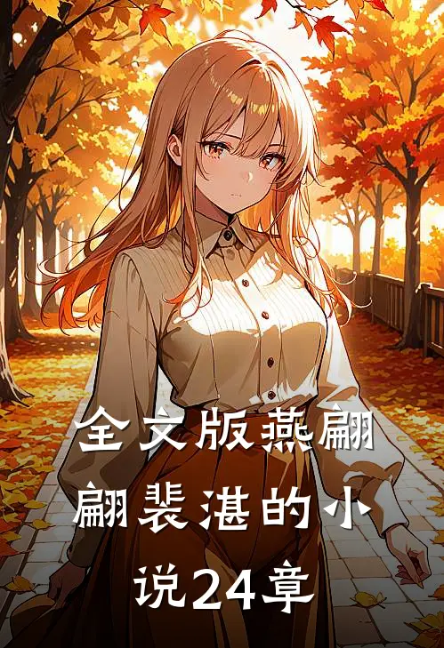 全文版燕翩翩裴湛的小说24章