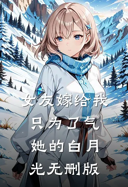 女友嫁给我，只为了气她的白月光无删版