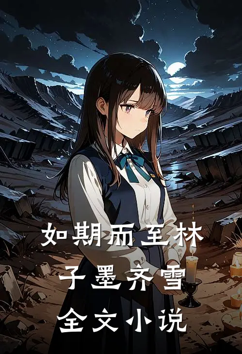 如期而至林子墨齐雪全文小说