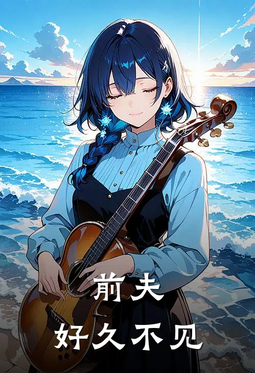 前夫，好久不见