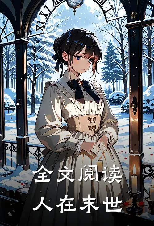 全文阅读人在末世