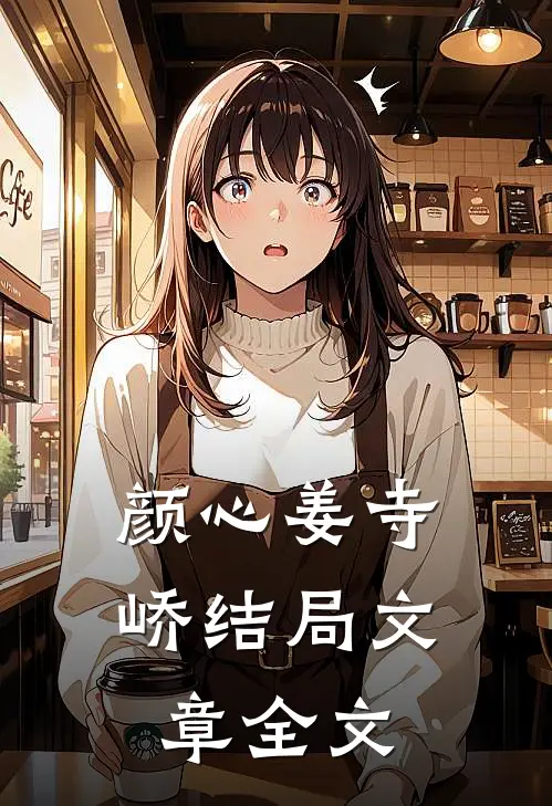 颜心姜寺峤结局文章全文