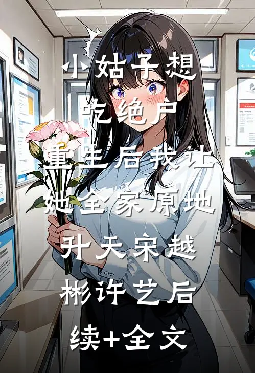 小姑子想吃绝户，重生后我让她全家原地升天宋越彬许艺后续+全文