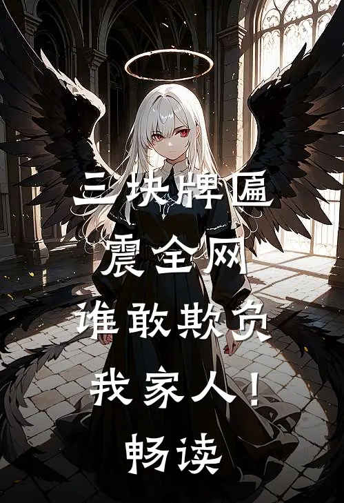 三块牌匾震全网，谁敢欺负我家人！畅读