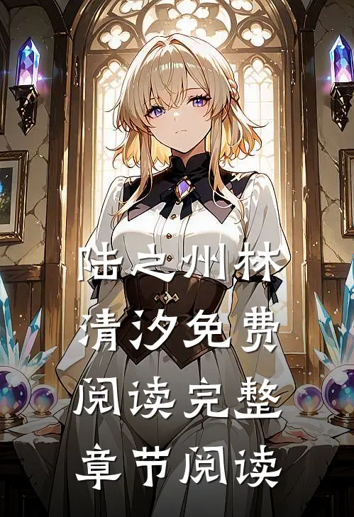 陆之州林清汐免费阅读完整章节阅读