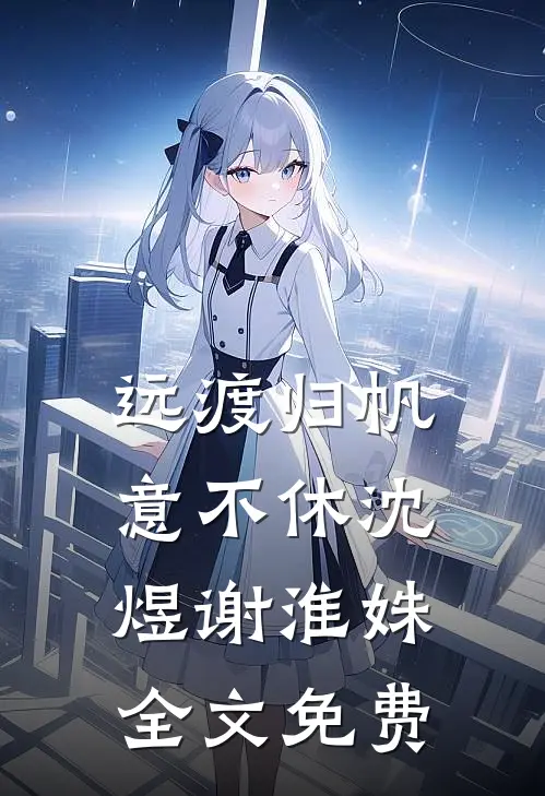 远渡归帆意不休沈煜谢淮姝全文免费