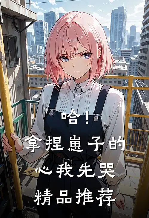哈！拿捏崽子的心，我先哭精品推荐