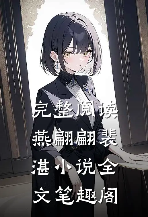 完整阅读燕翩翩裴湛小说全文笔趣阁