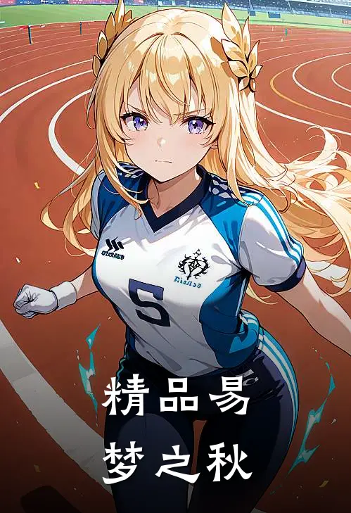 精品易梦之秋