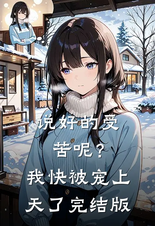 说好的受苦呢？我快被宠上天了完结版
