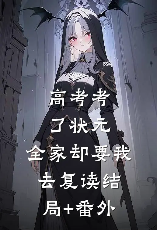 高考考了状元，全家却要我去复读结局+番外